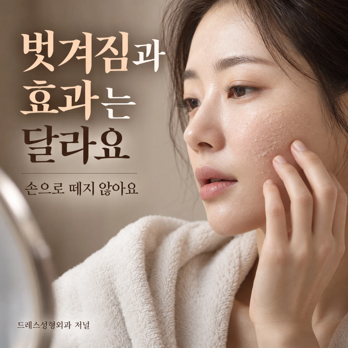벗겨짐과 효과는 달라요 — 손으로 떼지 않아요