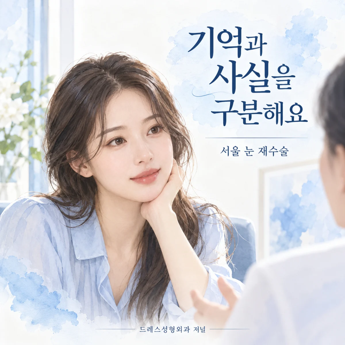기억과 사실을 구분해요 — 서울 눈 재수술