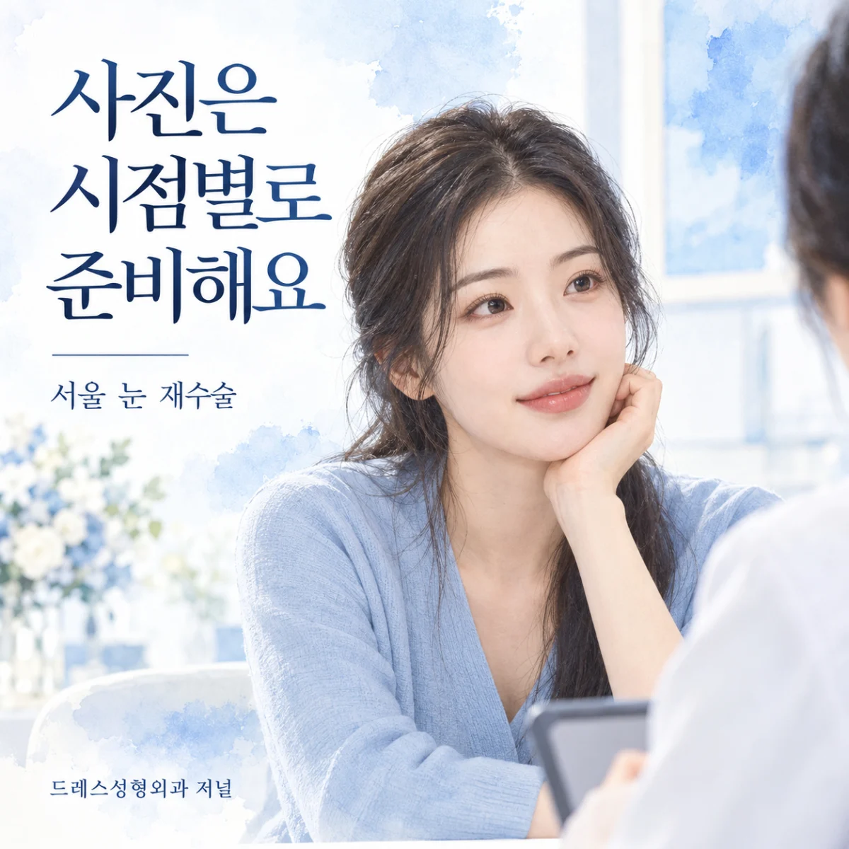 사진은 시점별로 준비해요 — 서울 눈 재수술