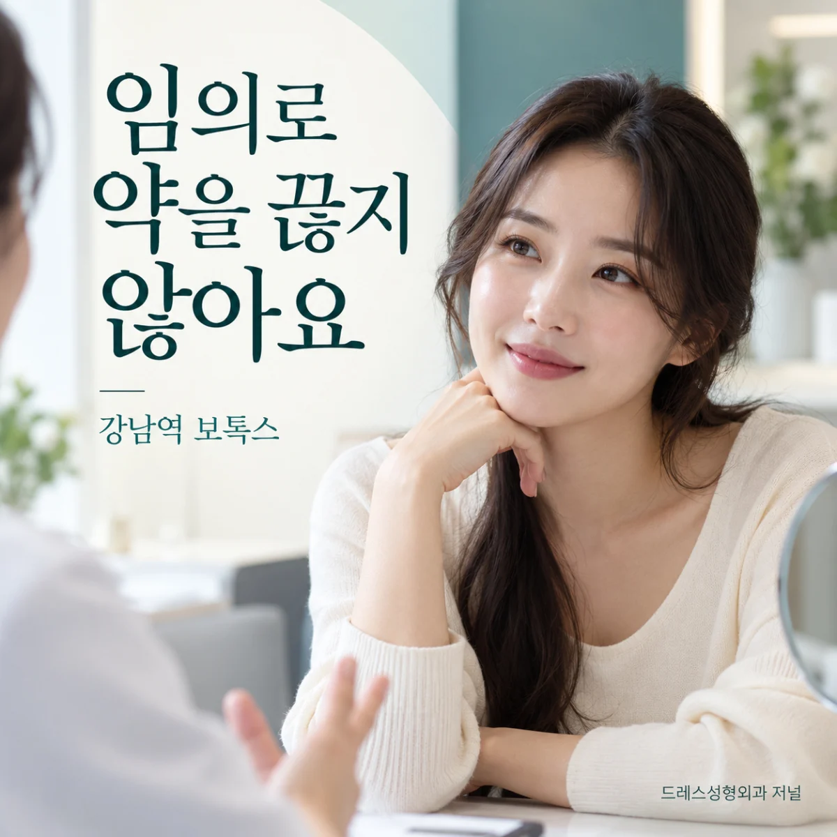 임의로 약을 끊지 않아요 — 강남역 보톡스