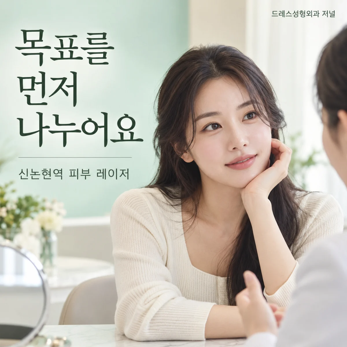 목표를 먼저 나누어요 — 신논현역 피부 레이저