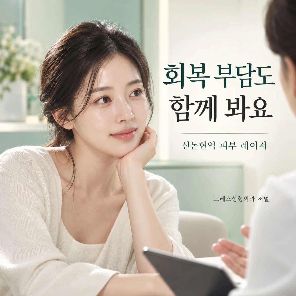 회복 부담도 함께 봐요 — 신논현역 피부 레이저