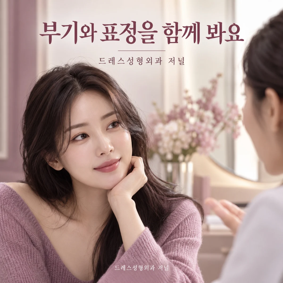 부기와 표정을 함께 봐요 — 드레스성형외과 저널