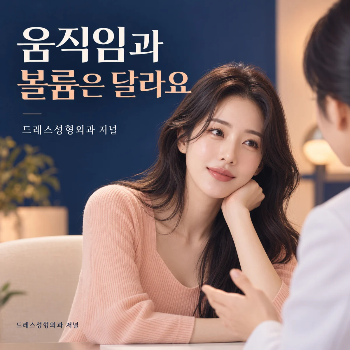 움직임과 볼륨은 달라요 — 드레스성형외과 저널