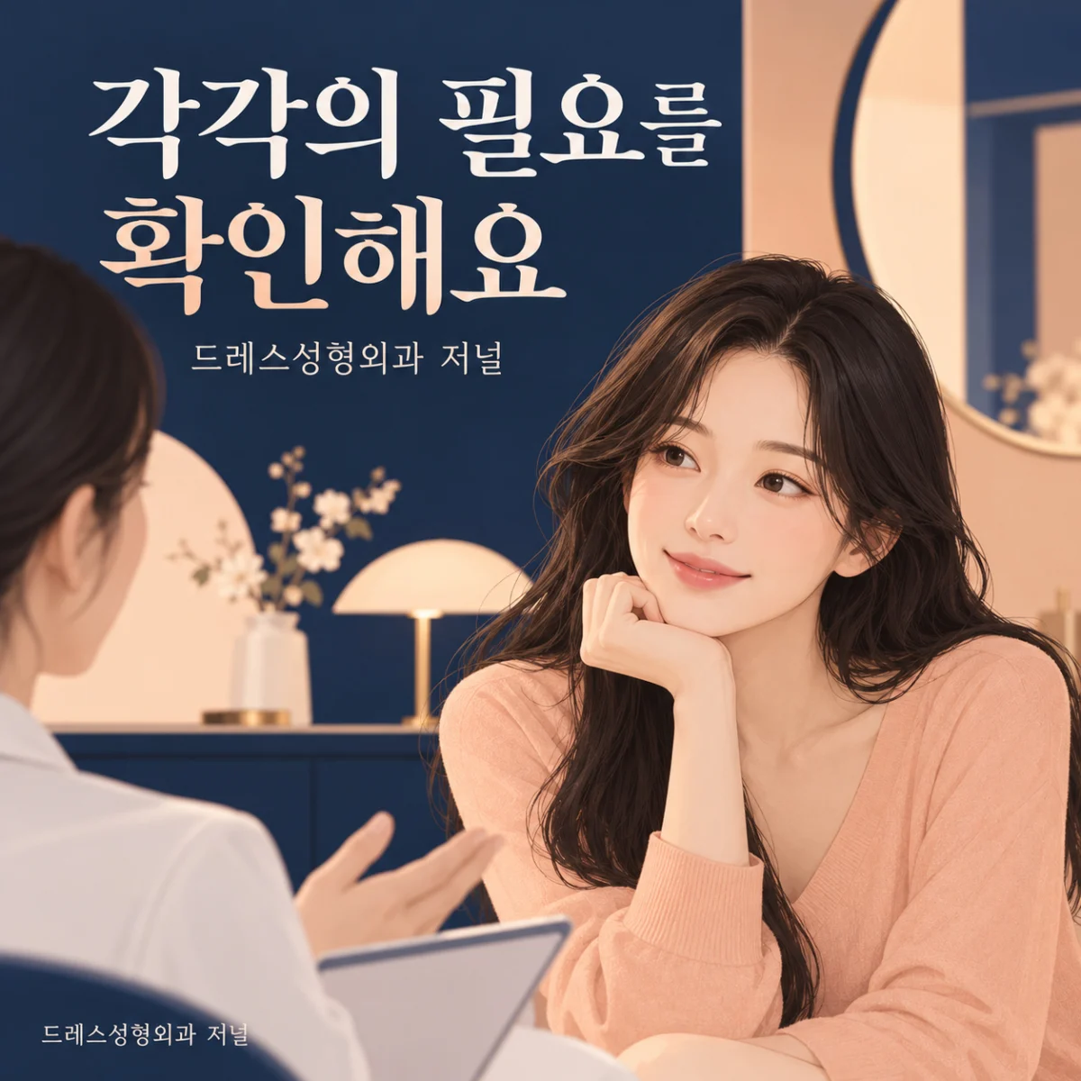 각각의 필요를 확인해요 — 드레스성형외과 저널