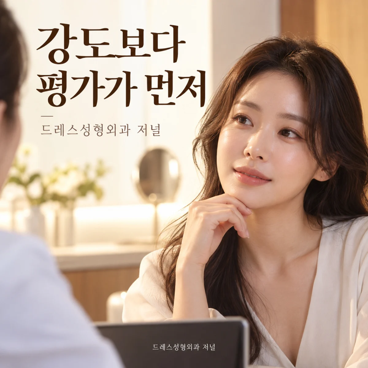 강도보다 평가가 먼저 — 드레스성형외과 저널