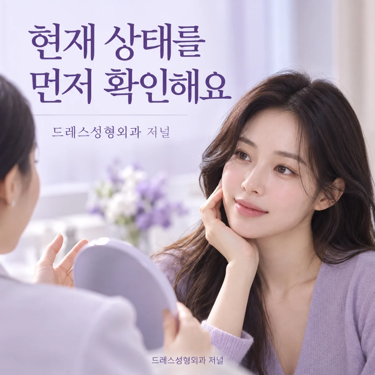 현재 상태를 먼저 확인해요 — 드레스성형외과 저널