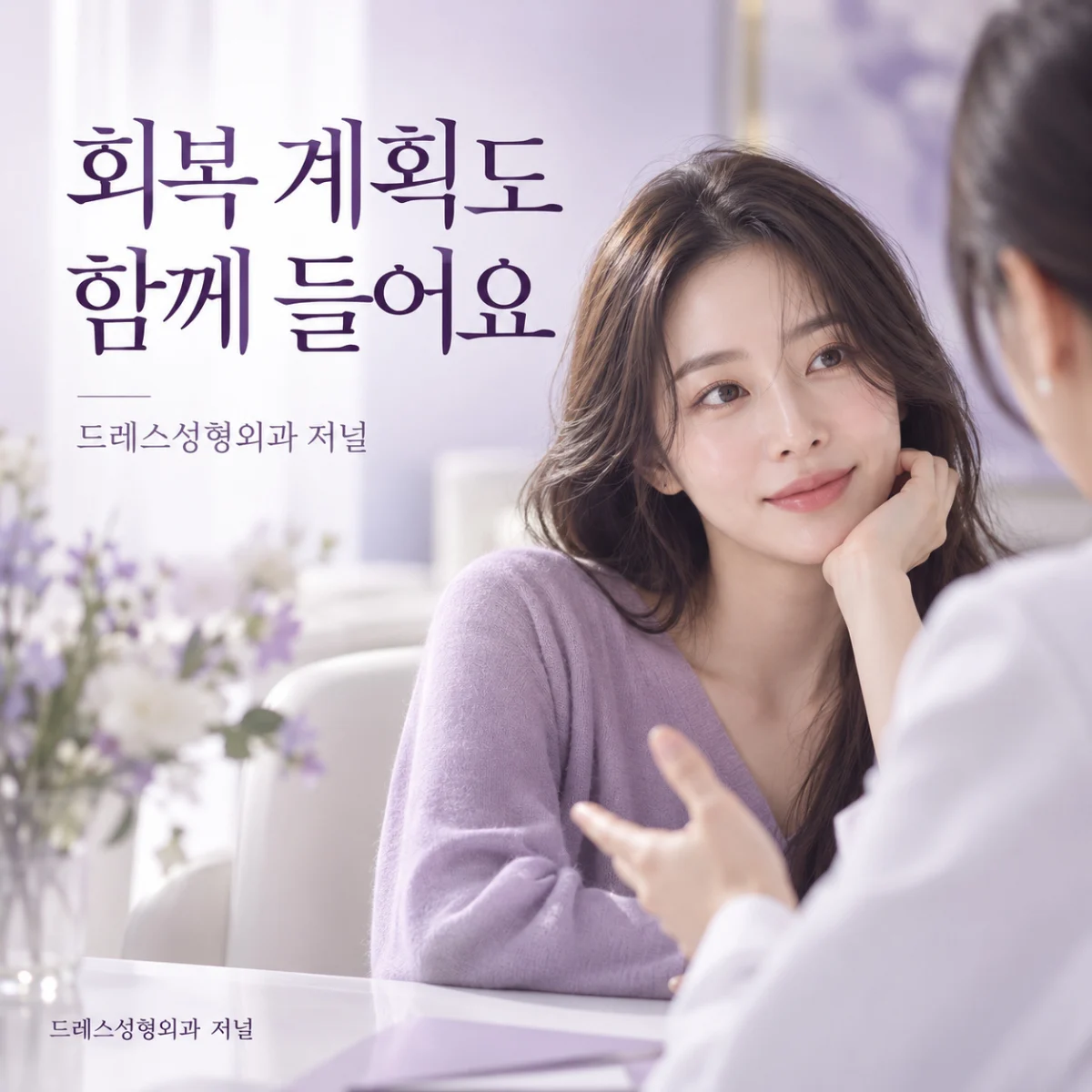 회복 계획도 함께 들어요 — 드레스성형외과 저널