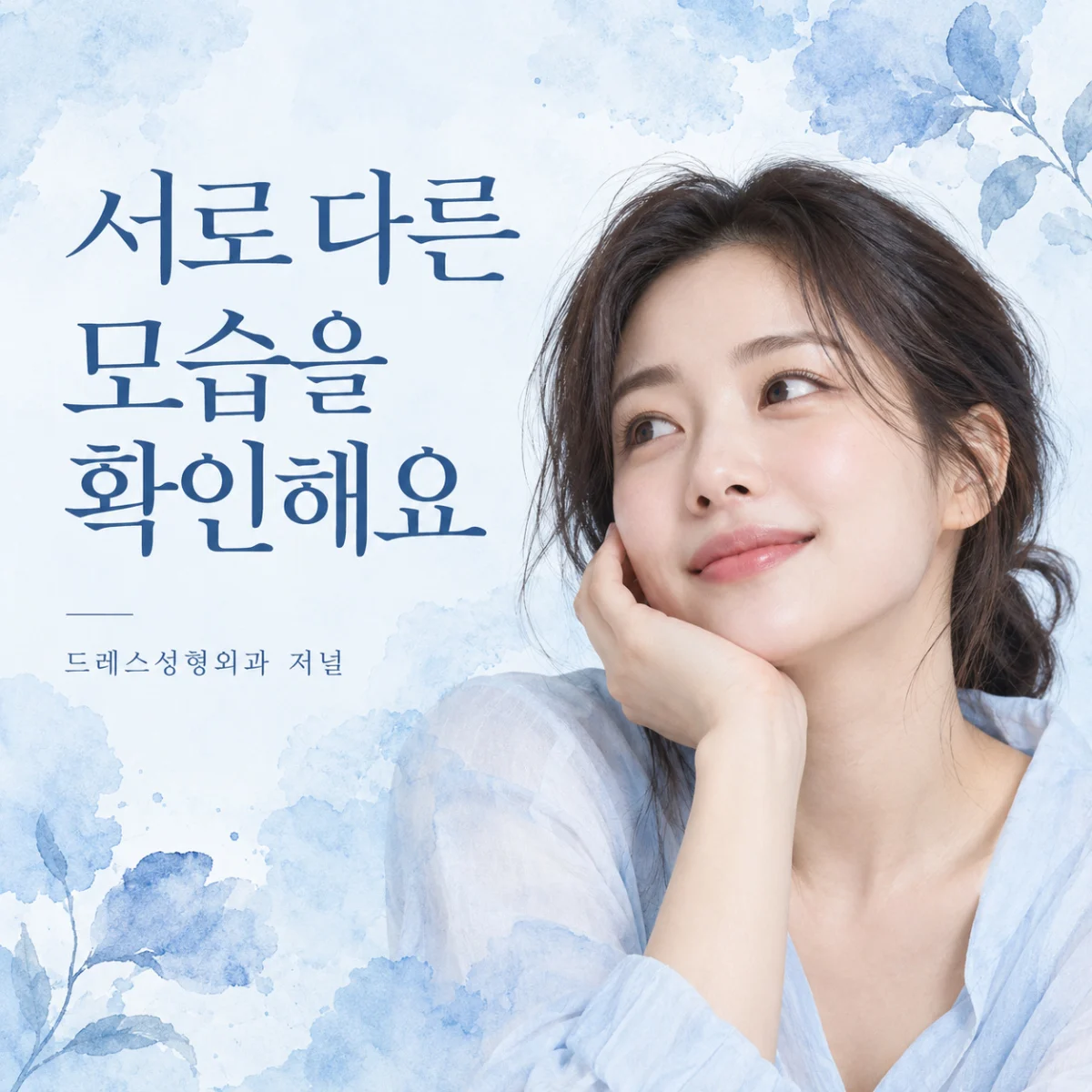 서로 다른 모습을 확인해요 — 드레스성형외과 저널