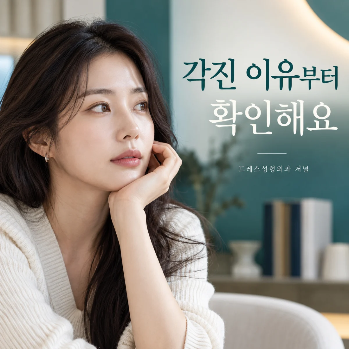 각진 이유부터 확인해요 — 드레스성형외과 저널