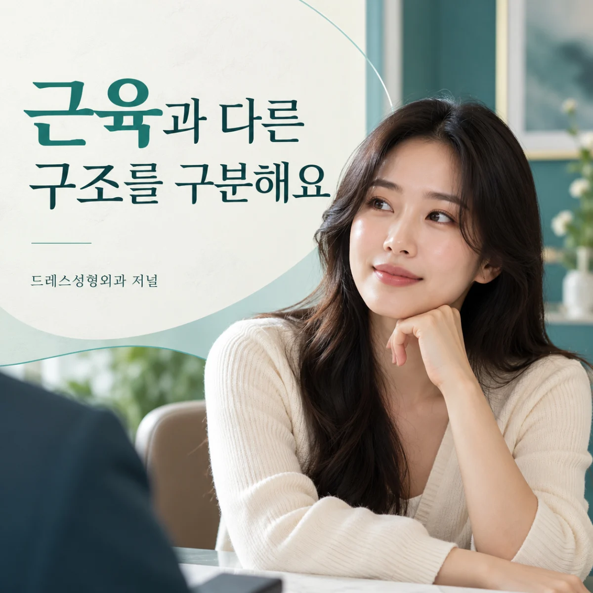 근육과 다른 구조를 구분해요 — 드레스성형외과 저널