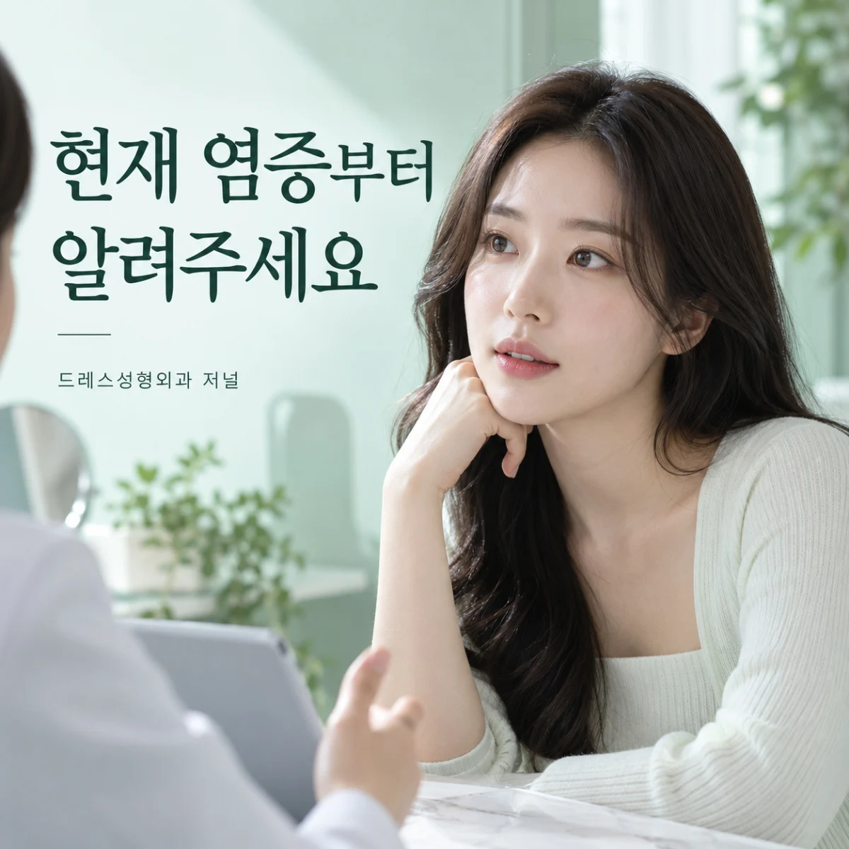 현재 염증부터 알려주세요 — 드레스성형외과 저널