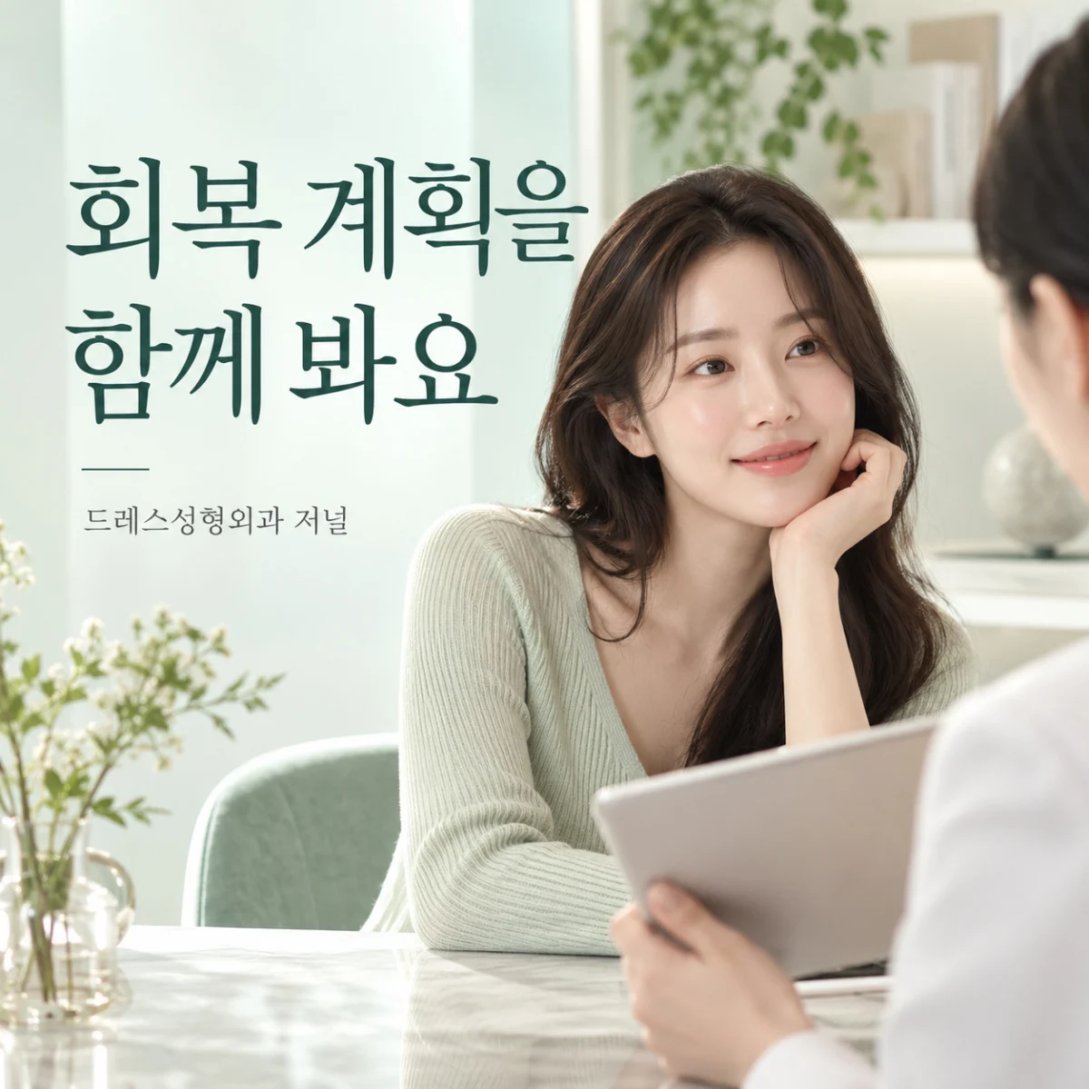 회복 계획을 함께 봐요 — 드레스성형외과 저널