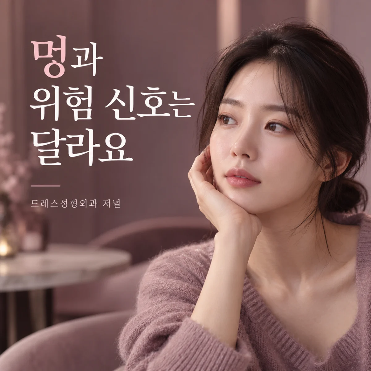 멍과 위험 신호는 달라요 — 드레스성형외과 저널