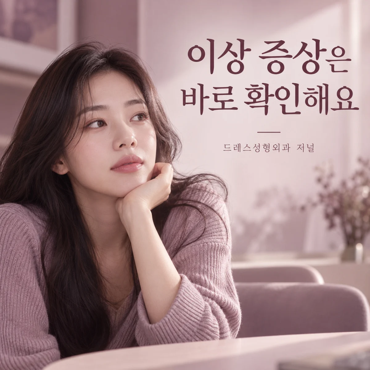이상 증상은 바로 확인해요 — 드레스성형외과 저널