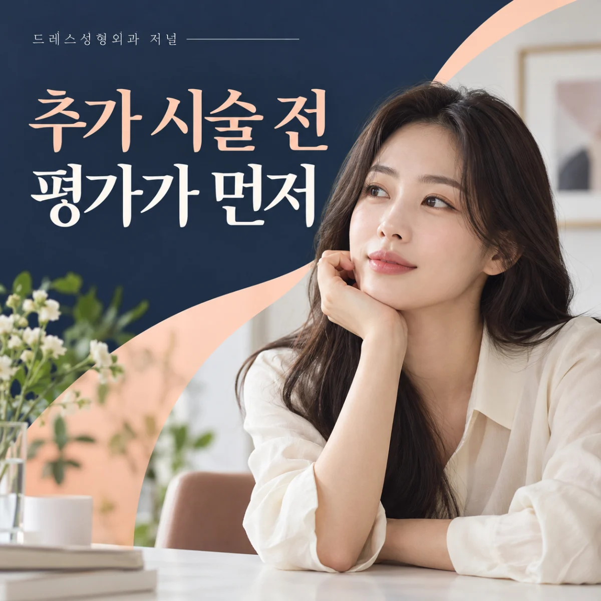 추가 시술 전 평가가 먼저 — 드레스성형외과 저널