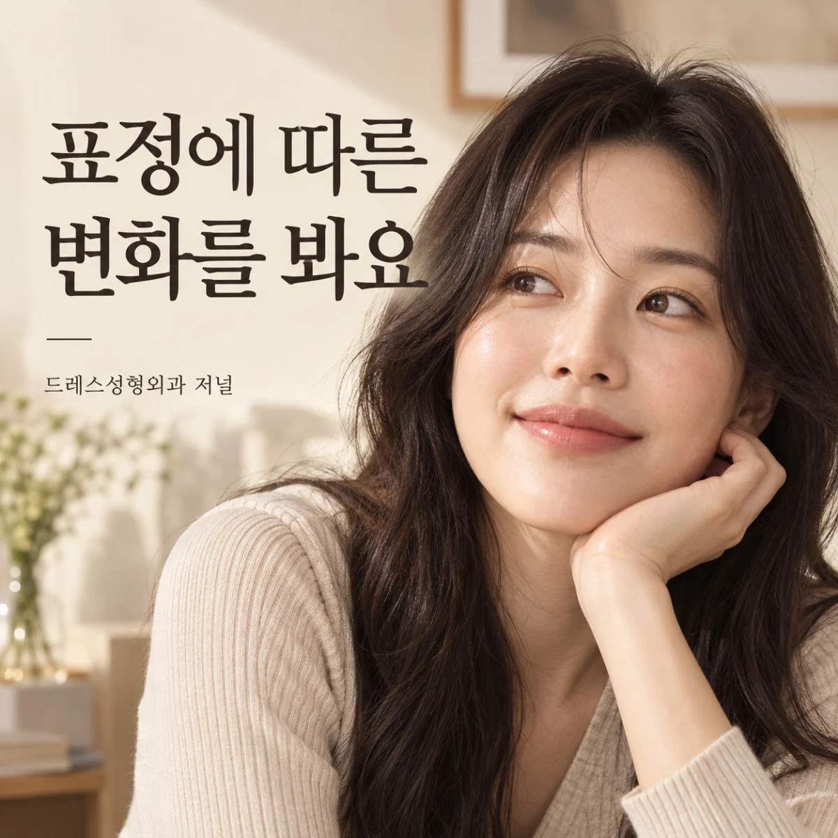 표정에 따른 변화를 봐요 — 드레스성형외과 저널