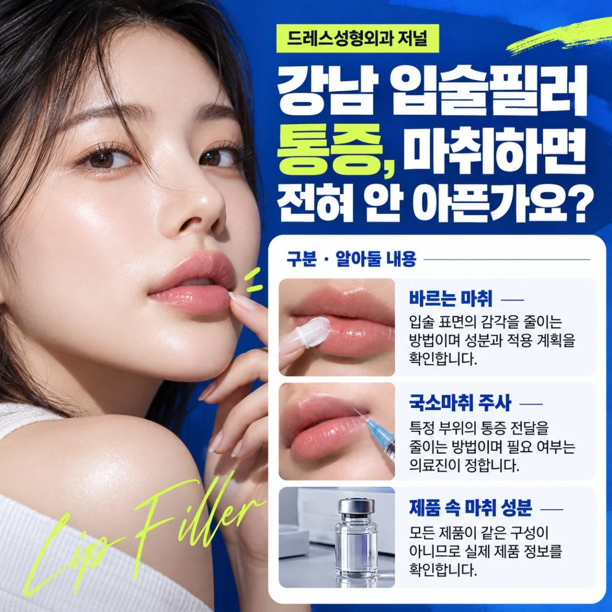 강남 입술필러 통증, 마취하면 전혀 안 아픈가요? — 비교 설명