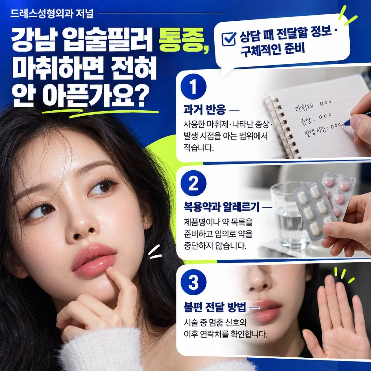 강남 입술필러 통증, 마취하면 전혀 안 아픈가요? — 준비와 행동 안내