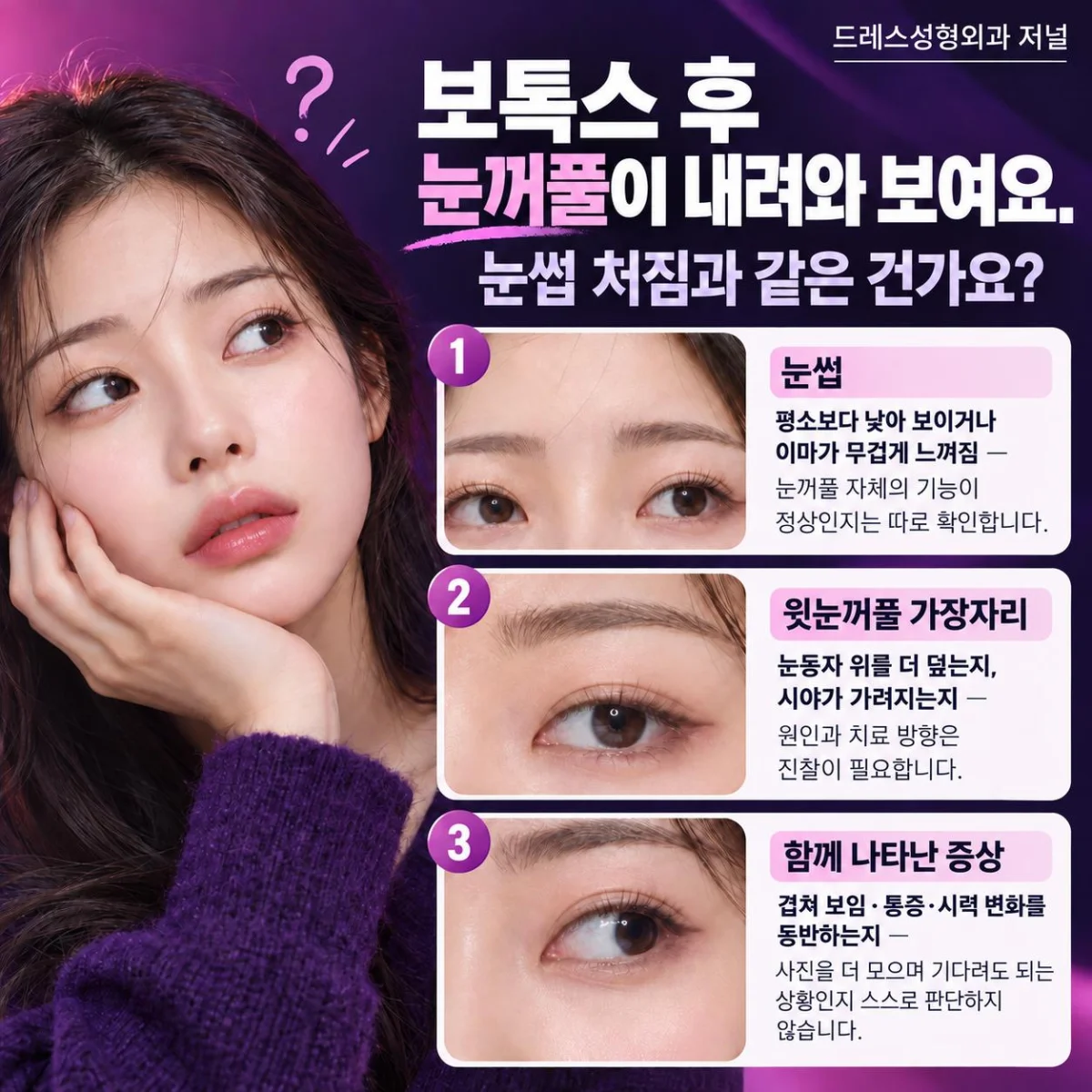 보톡스 후 눈꺼풀이 내려와 보여요. 눈썹 처짐과 같은 건가요? — 비교 설명