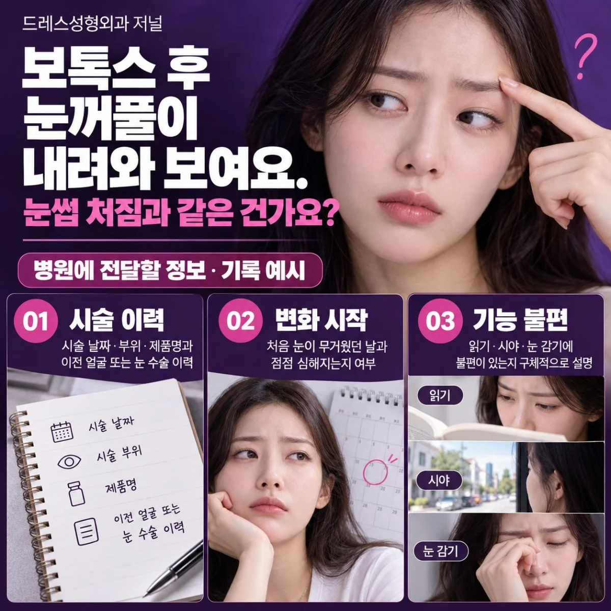보톡스 후 눈꺼풀이 내려와 보여요. 눈썹 처짐과 같은 건가요? — 준비와 행동 안내