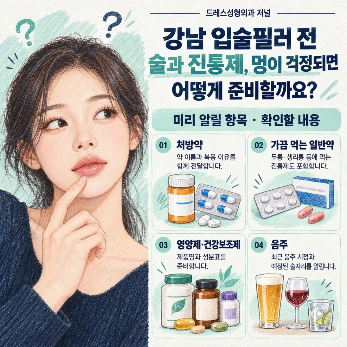 강남 입술필러 전 술과 진통제, 멍이 걱정되면 어떻게 준비할까요? — 비교 설명