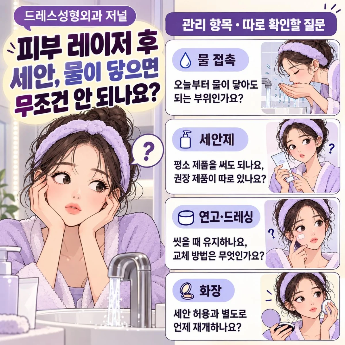 피부 레이저 후 세안, 물이 닿으면 무조건 안 되나요? — 비교 설명