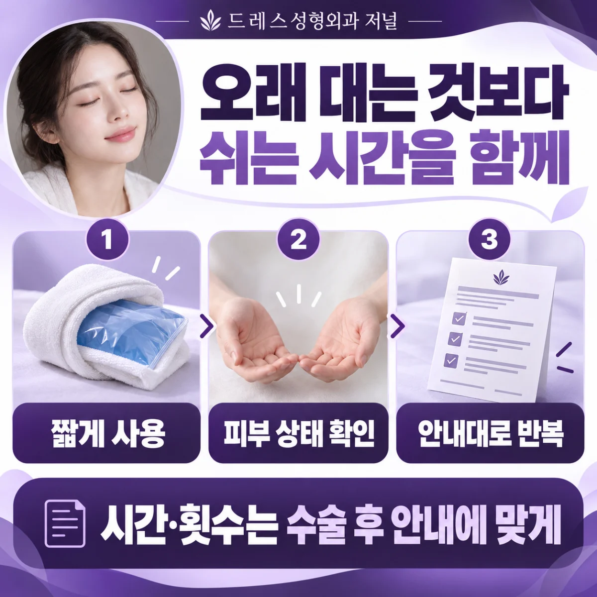 짧게 사용하고 피부 상태를 살핀 뒤 안내대로 반복하는 찜질 과정