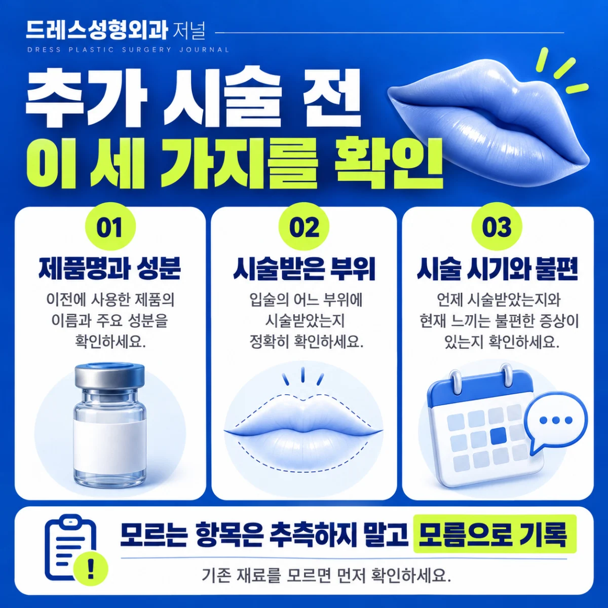 추가 시술 전 제품명·성분·시술 부위와 시기를 확인하는 체크 카드