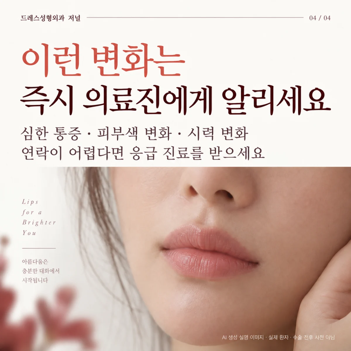통증·피부색·시력 변화 시 즉시 진료를 안내하는 안전 카드. AI 생성 설명 이미지로 실제 환자·수술 전후 사진이 아닙니다.