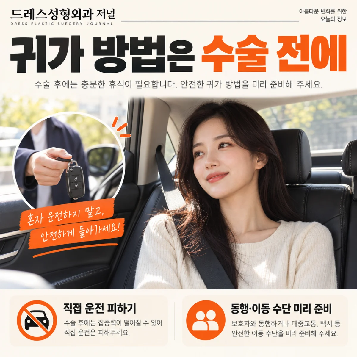 직접 운전을 피하고 동행 귀가를 준비하는 장면