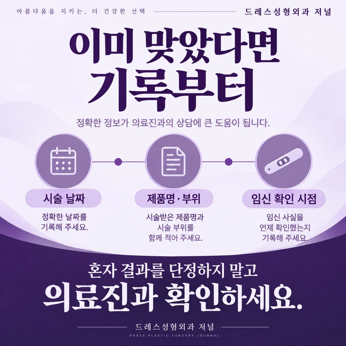 이미 시술받았을 때 날짜·제품·임신 확인 시점을 정리하는 카드