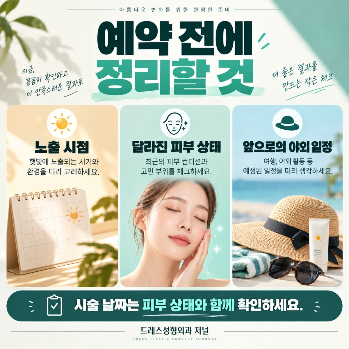 레이저 예약 전 노출 시점과 피부 변화 및 야외 일정 카드