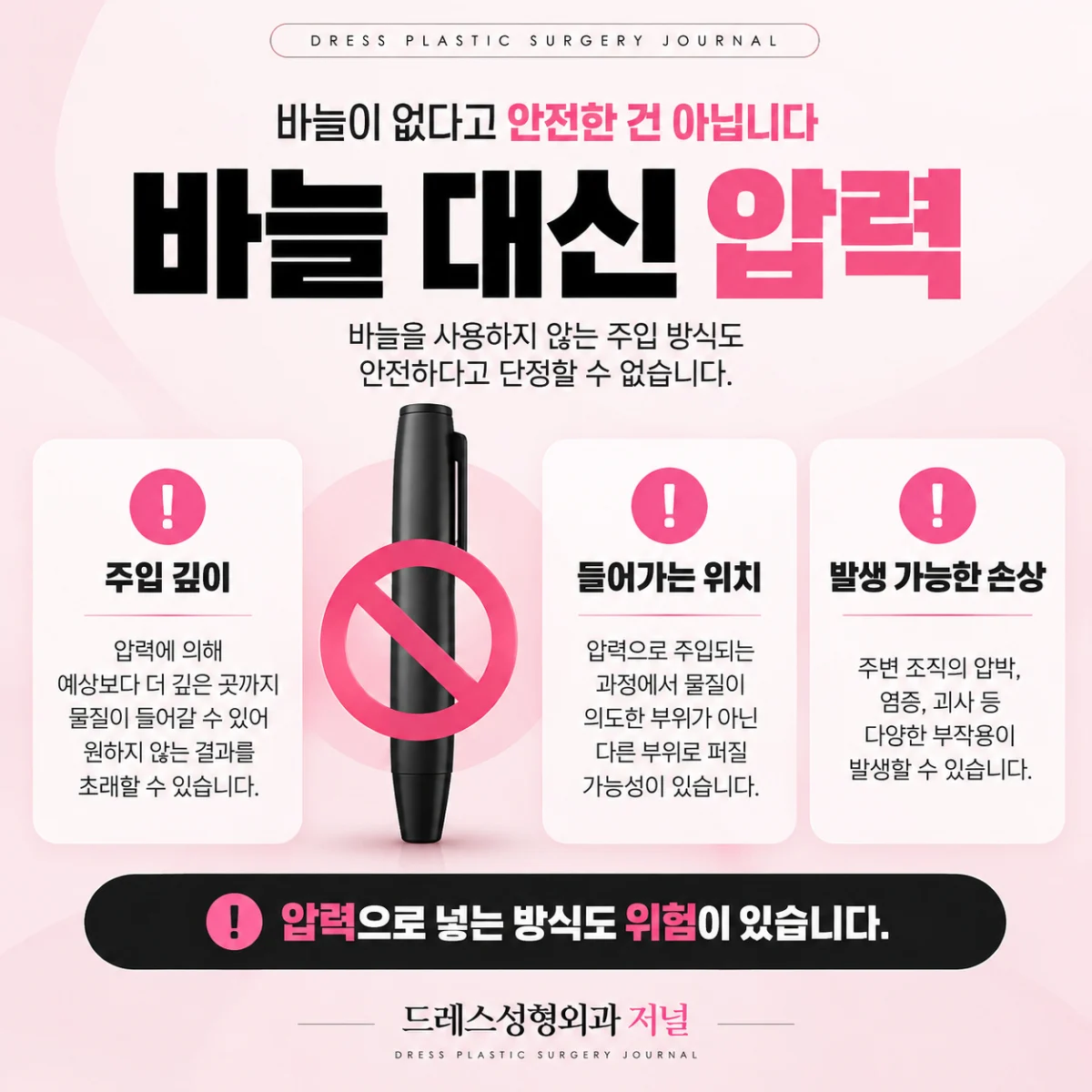 압력 주입 방식도 위험이 있다는 설명 카드
