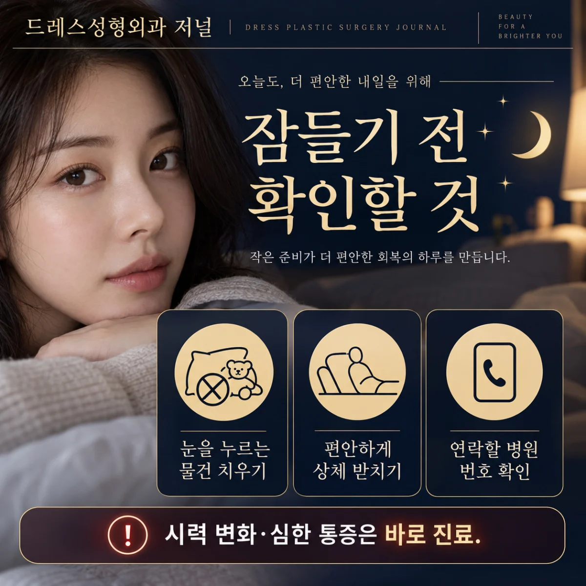 눈을 누르지 않는 수면 준비와 주의 증상