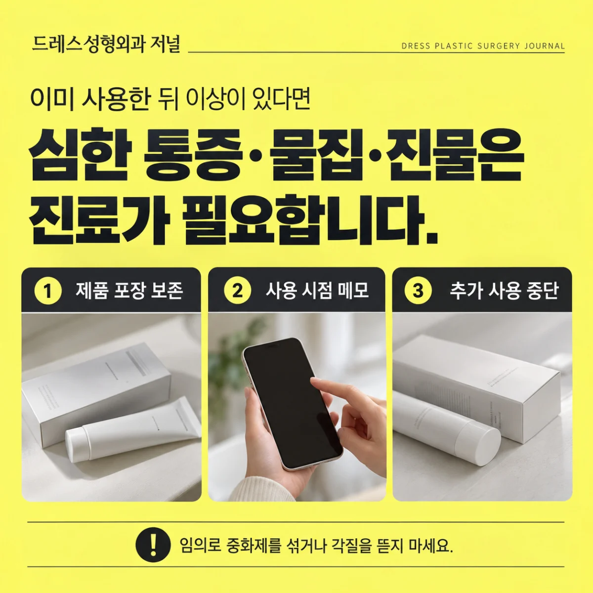 홈필링 사용 뒤 이상 증상과 진료 준비 안내
