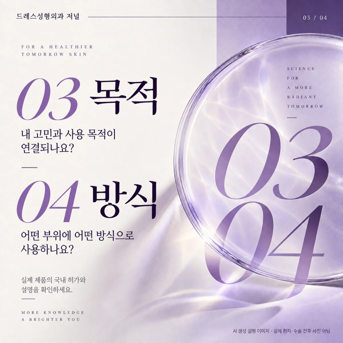목적과 시술 방식, 국내 허가와 제품 설명을 확인하는 디자인 카드. AI 생성 설명 이미지로 실제 환자·수술 전후 사진이 아닙니다.