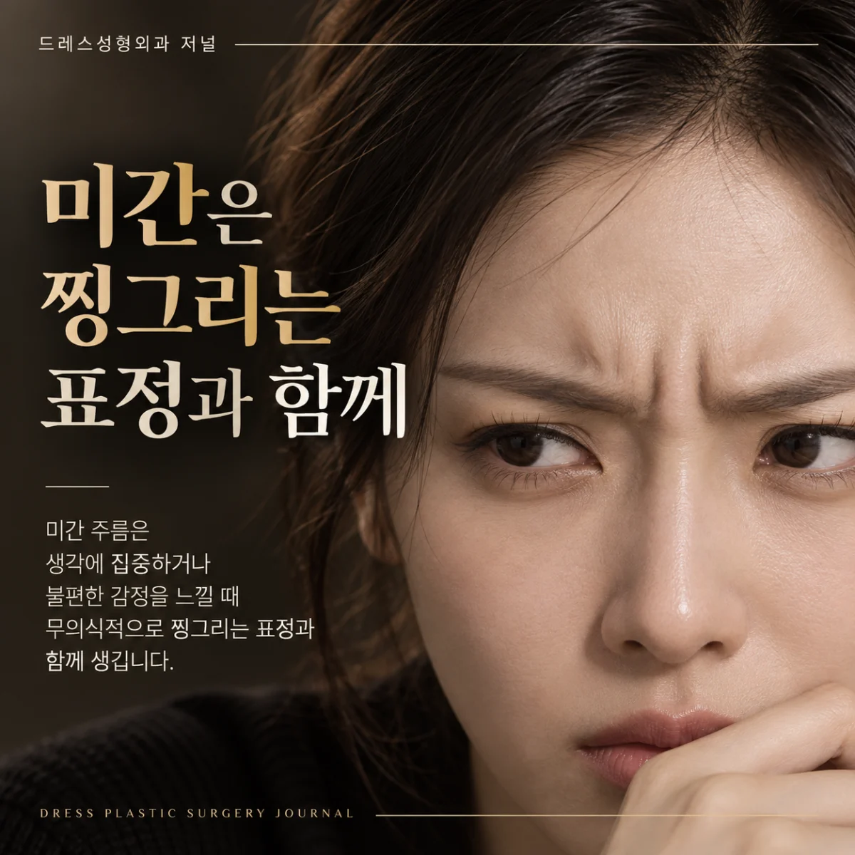 미간은 찡그리는 표정과 함께 — 이해를 위한 AI 생성 설명 이미지, 실제 환자 사례나 시술 결과가 아닙니다.