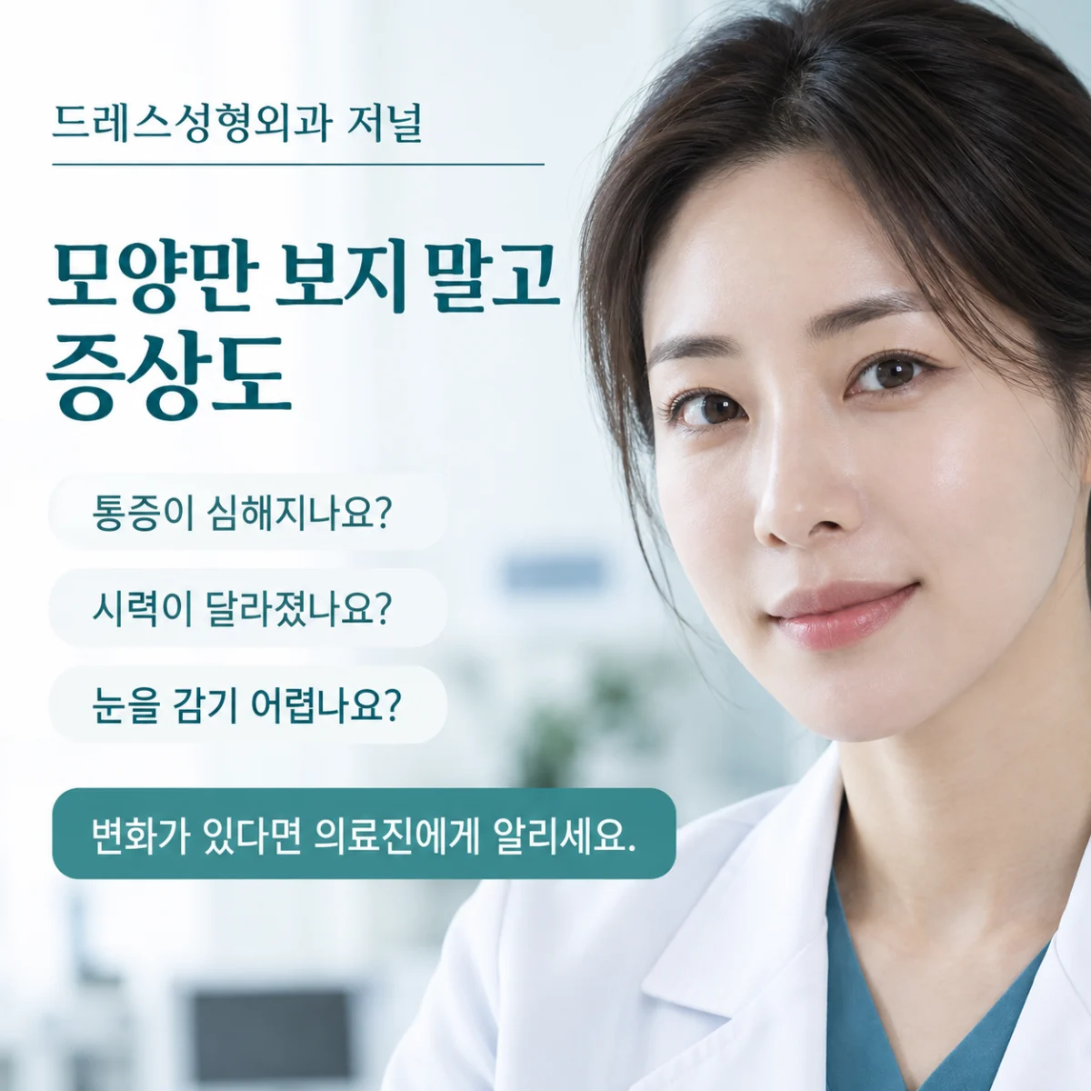 모양만 보지 말고 증상도 — 이해를 위한 AI 생성 설명 이미지, 실제 환자 사례나 시술 결과가 아닙니다.