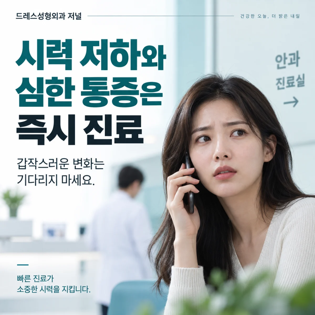 시력 저하와 심한 통증은 즉시 진료 — 이해를 위한 AI 생성 설명 이미지, 실제 환자 사례나 시술 결과가 아닙니다.