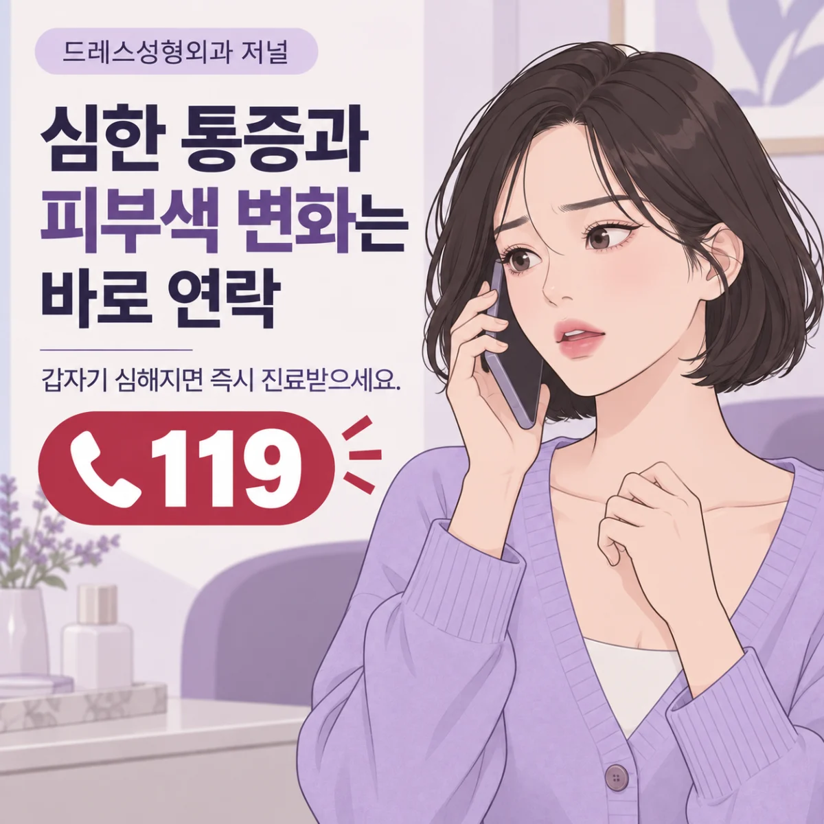 심한 통증과 피부색 변화는 바로 연락 — 이해를 위한 AI 생성 웹툰, 실제 환자 사례나 시술 결과가 아닙니다.