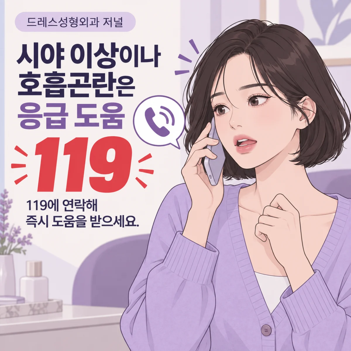 시야 이상이나 호흡곤란은 응급 도움 — 이해를 위한 AI 생성 웹툰, 실제 환자 사례나 시술 결과가 아닙니다.