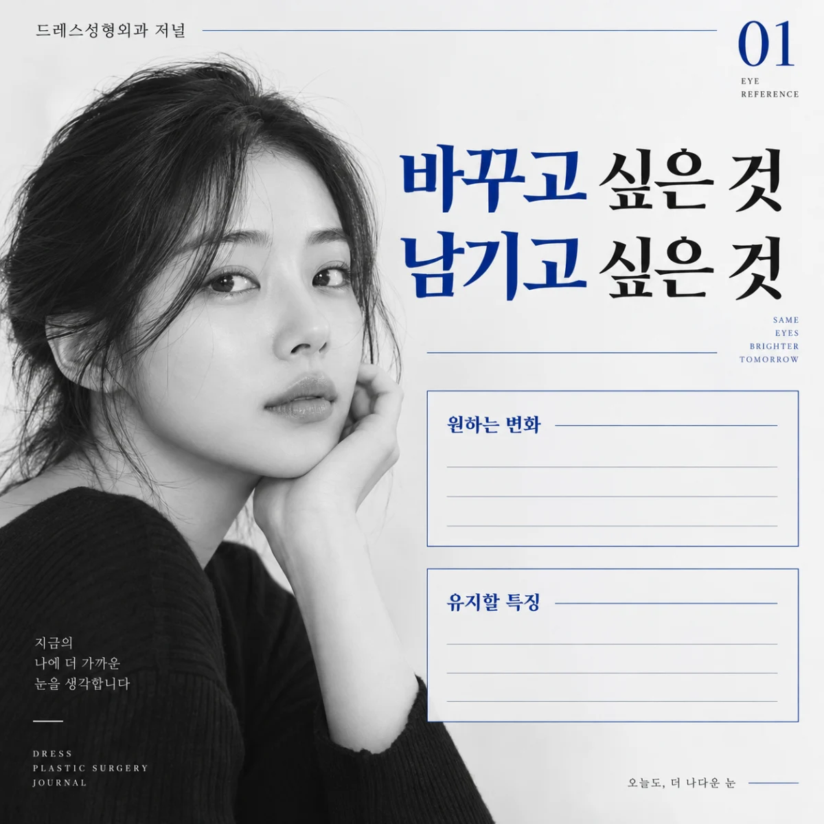 바꾸고 싶은 것 남기고 싶은 것 — 이해를 돕기 위한 AI 생성 설명 이미지이며 실제 환자나 치료 결과가 아닙니다.