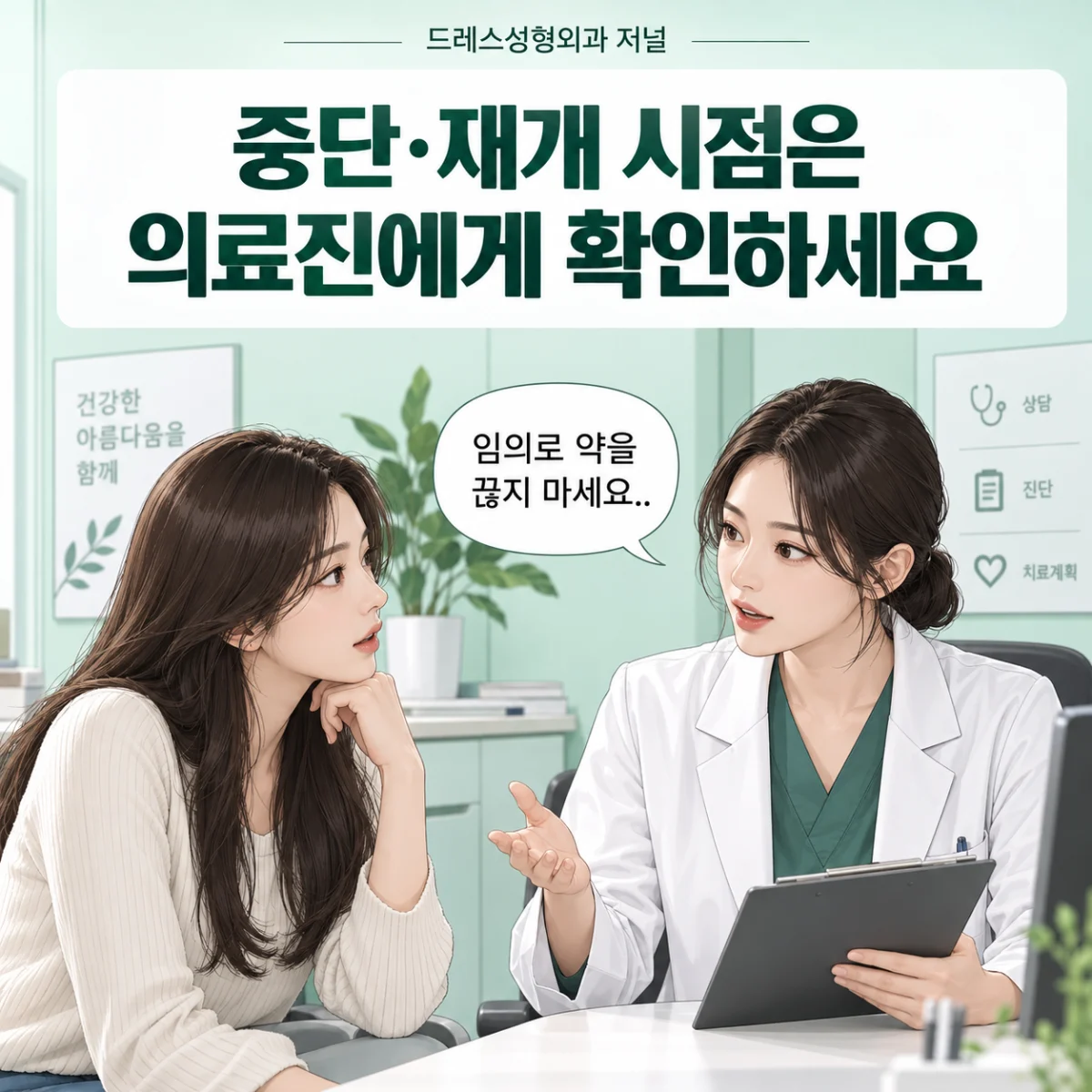 중단·재개 시점은 의료진에게 확인하세요 — 이해를 돕기 위한 AI 생성 설명 이미지이며 실제 환자나 치료 결과가 아닙니다.