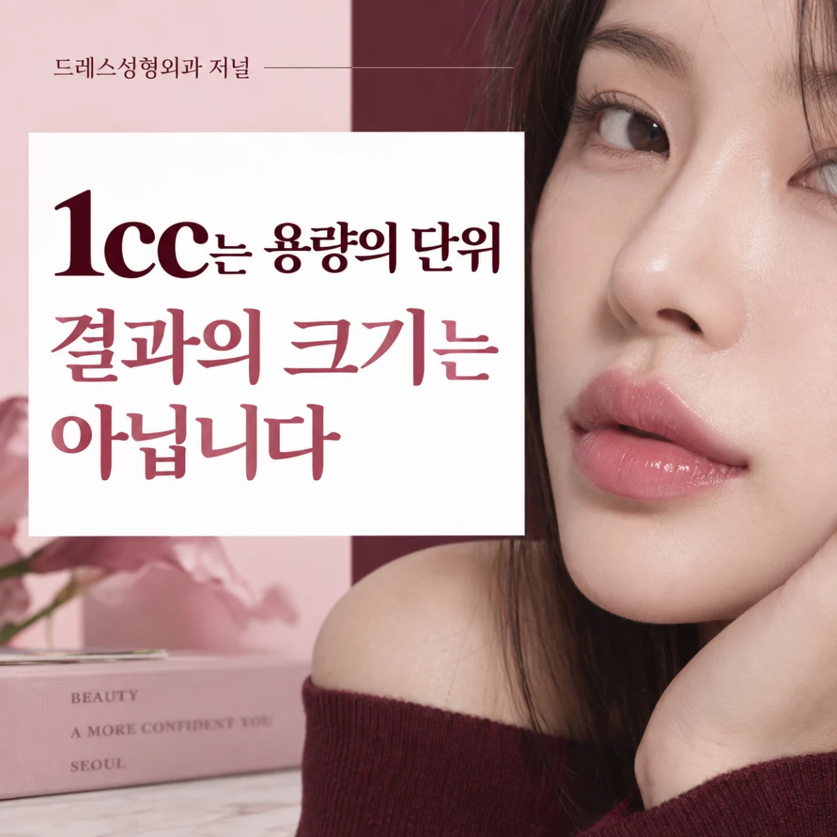 1cc는 용량의 단위 결과의 크기는 아닙니다 — 이해를 돕기 위한 AI 생성 설명 이미지이며 실제 환자나 치료 결과가 아닙니다.
