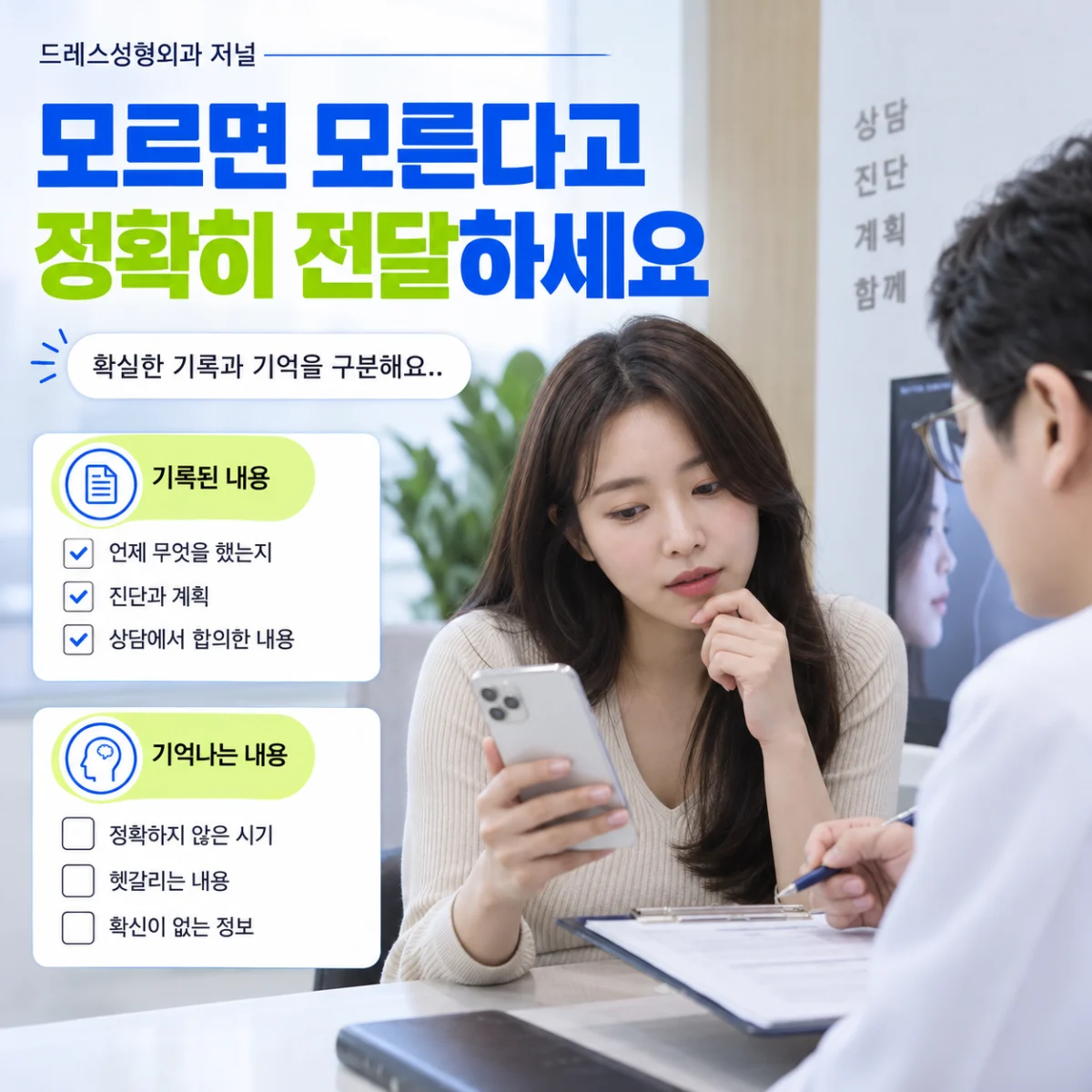 모르면 모른다고 정확히 전달하세요 — 이해를 돕기 위한 AI 생성 설명 이미지이며 실제 환자나 치료 결과가 아닙니다.