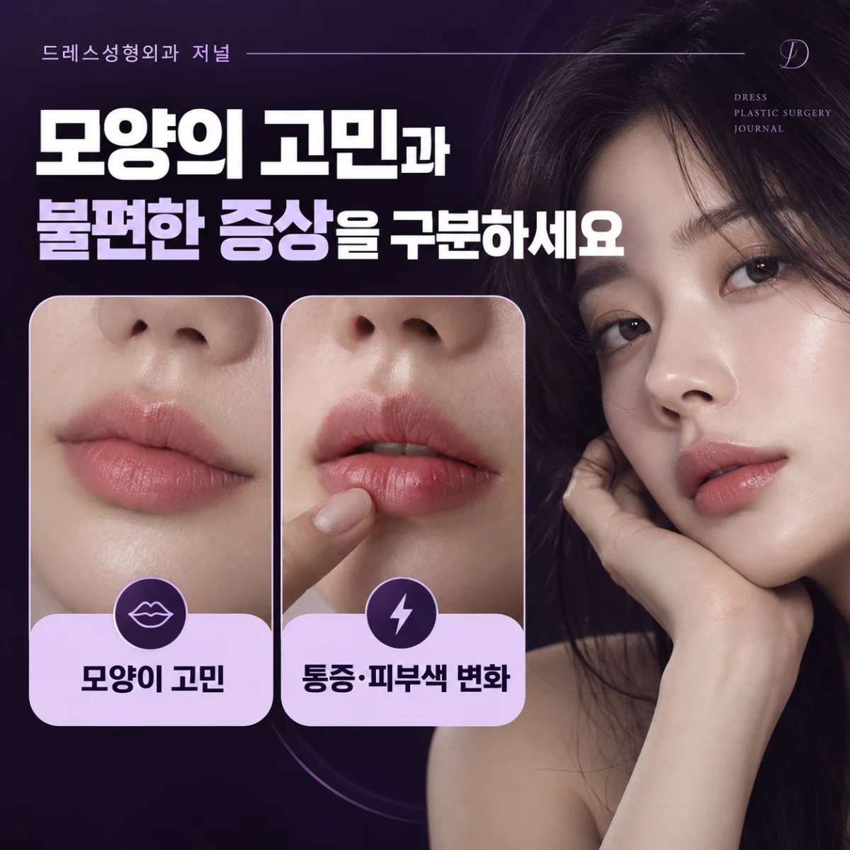 모양의 고민과 불편한 증상을 구분하세요 — 이해를 돕기 위한 AI 생성 설명 이미지이며 실제 환자나 치료 결과가 아닙니다.