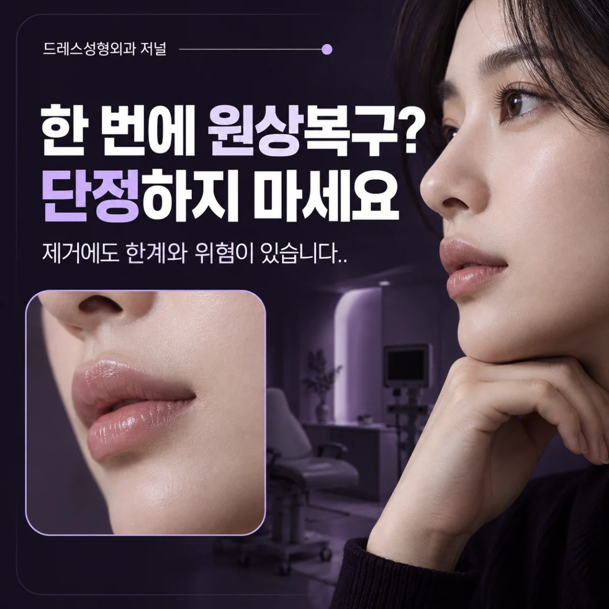 한 번에 원상복구? 단정하지 마세요 — 이해를 돕기 위한 AI 생성 설명 이미지이며 실제 환자나 치료 결과가 아닙니다.