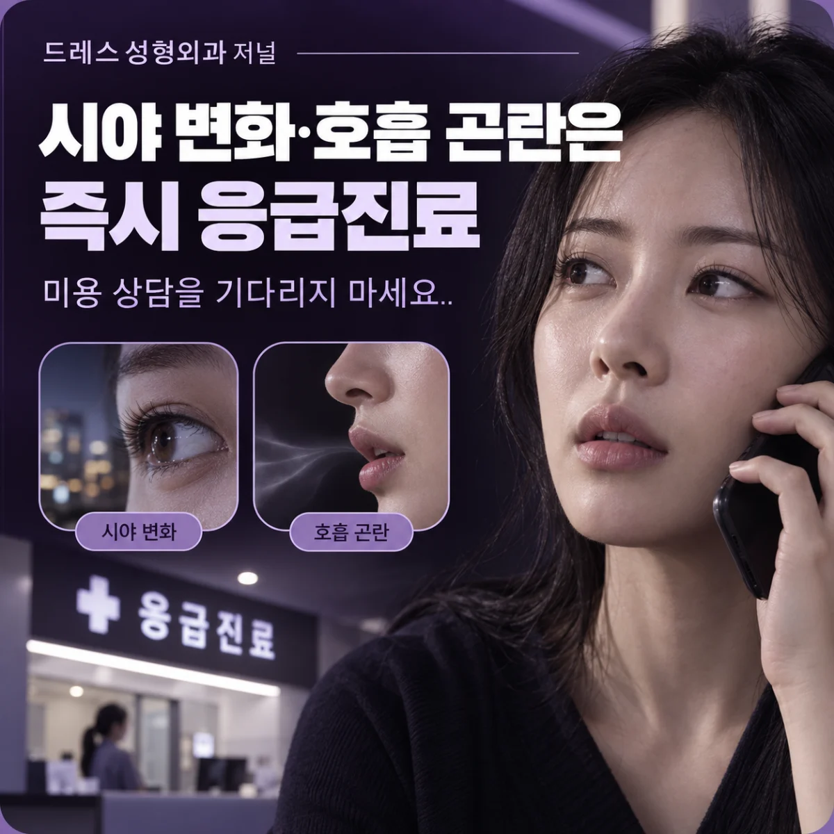 시야 변화·호흡 곤란은 즉시 응급진료 — 이해를 돕기 위한 AI 생성 설명 이미지이며 실제 환자나 치료 결과가 아닙니다.