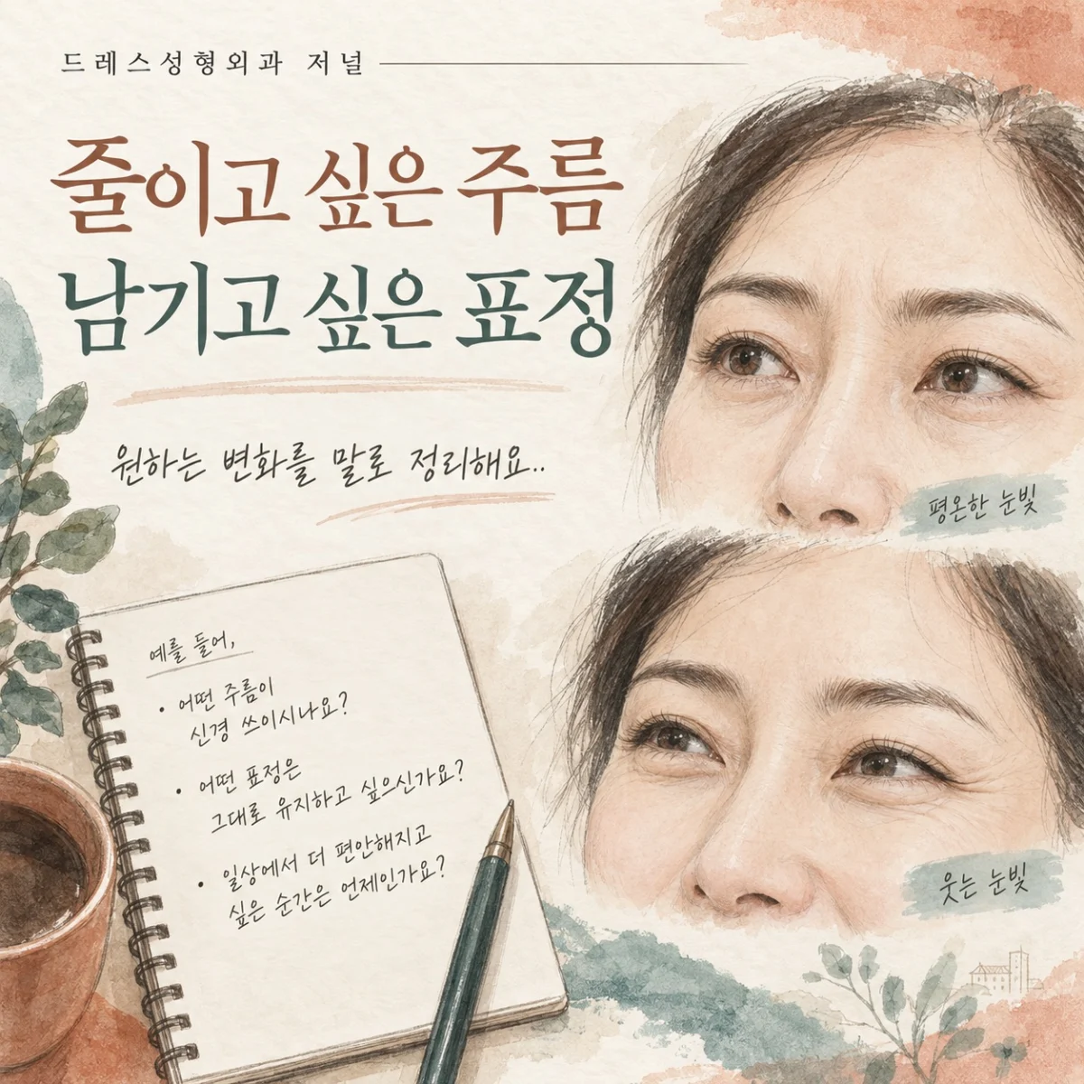 줄이고 싶은 주름 남기고 싶은 표정 — 이해를 돕기 위한 AI 생성 설명 이미지이며 실제 환자나 치료 결과가 아닙니다.
